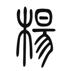 图2 杨(篆书)
