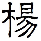 图3 杨(隶书)